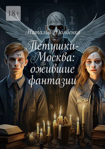 Петушки – Москва: ожившие фантазии