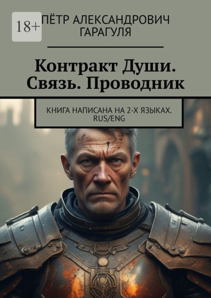 Контракт Души. Связь. Проводник. Книга написана на 2-х языках. Rus/eng