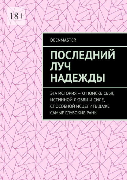 Последний луч надежды. Эта история – о поиске себя, истинной любви и силе, способной исцелить даже самые глубокие раны