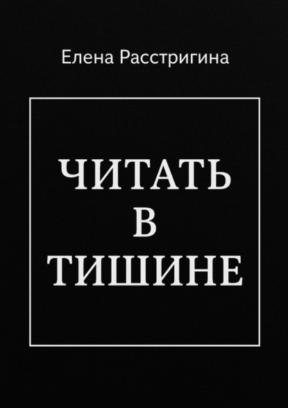 Читать в тишине