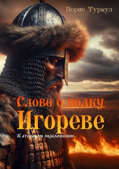 Слово о полку Игореве