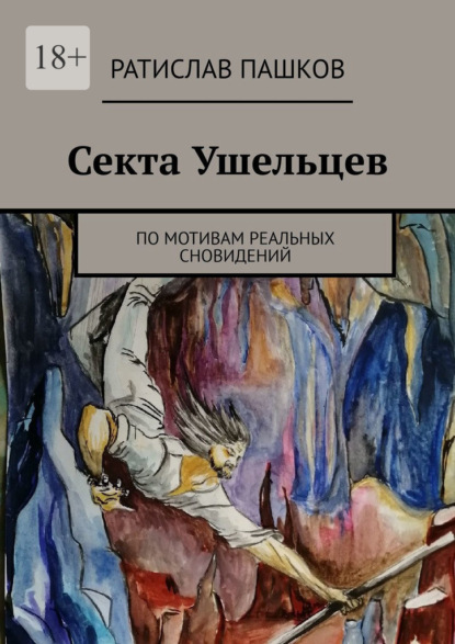 Секта Ушельцев. По мотивам реальных сновидений