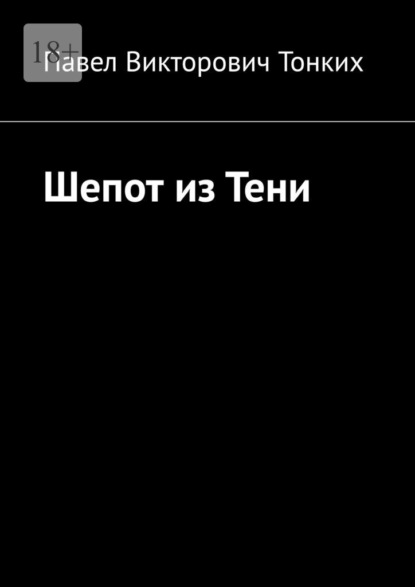 Шепот из тени