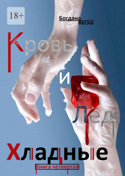 Хладные. Кровь и Лёд. Книга четвертая