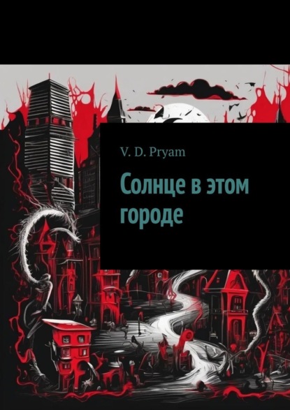 Солнце в этом городе