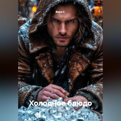 Холодное блюдо