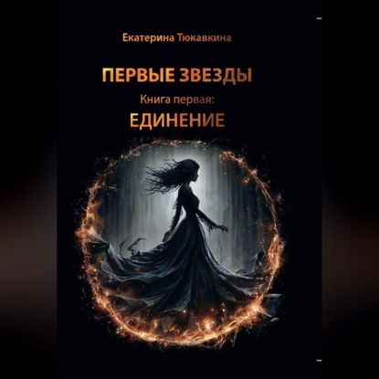 Первые Звезды книга первая: Единение