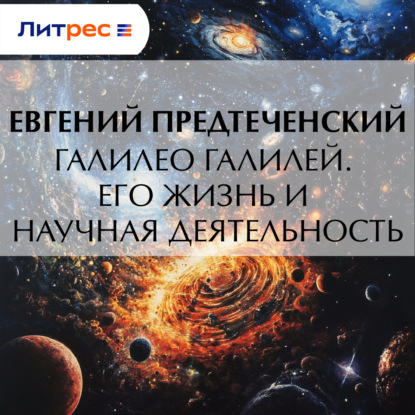 Галилео Галилей. Его жизнь и научная деятельность