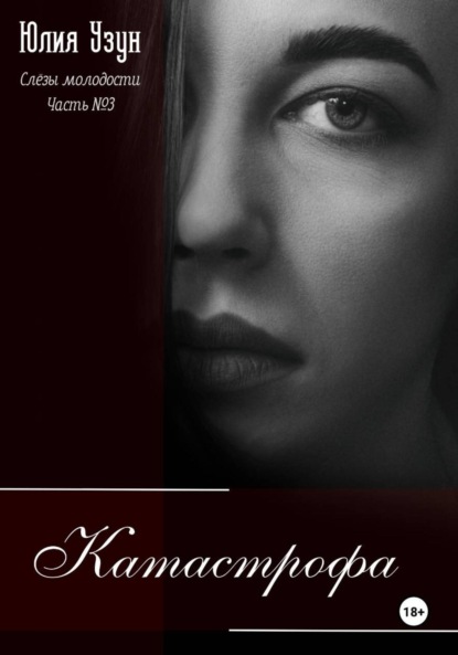 Слёзы молодости. Катастрофа