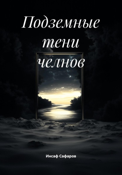 Подземные тени челнов