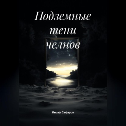 Подземные тени челнов