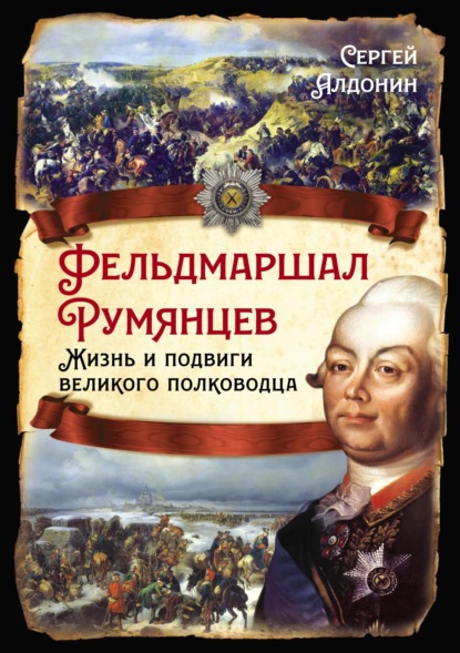 Фельдмаршал Румянцев. Жизнь и подвиги великого полководца