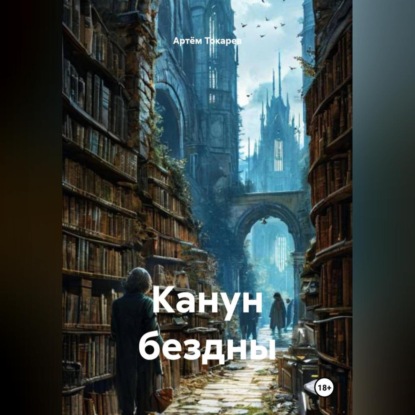 Канун бездны
