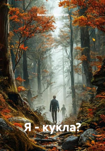 Я – кукла?