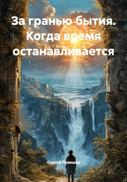За гранью бытия. Когда время останавливается