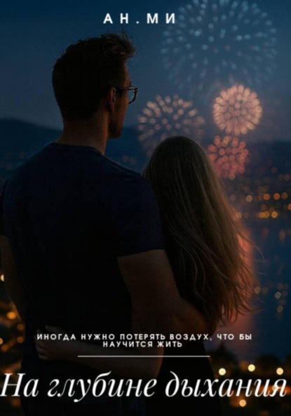 На глубине дыхания