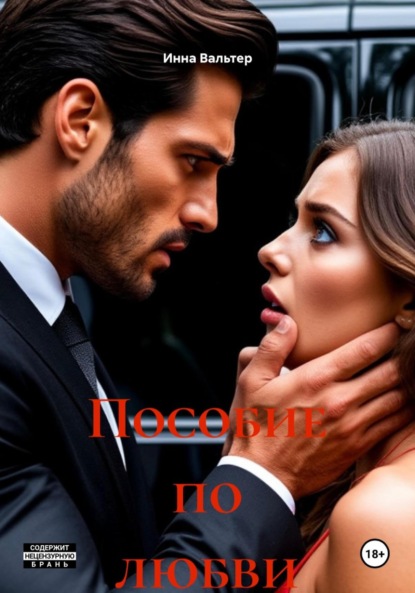 Пособие по любви