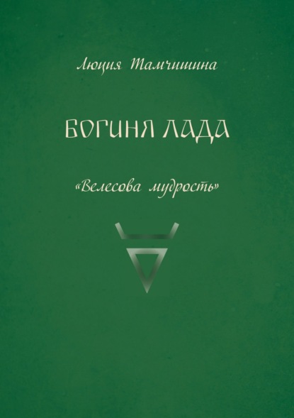 Богиня Лада