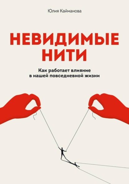 Невидимые нити: Как работает влияние в нашей повседневной жизни