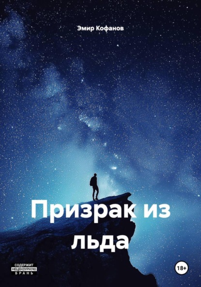 Призрак из льда