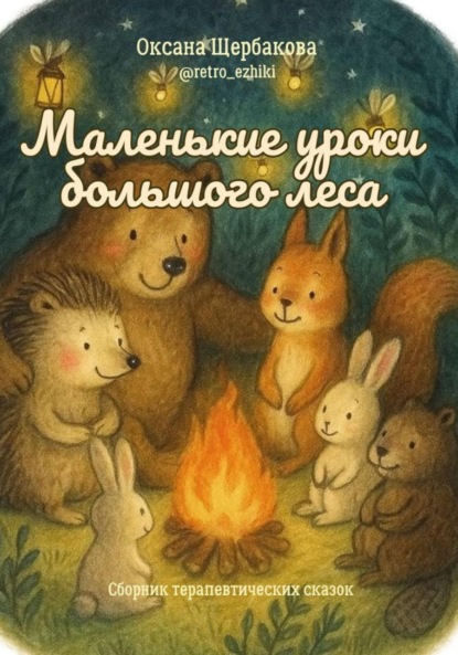 Маленькие уроки большого леса