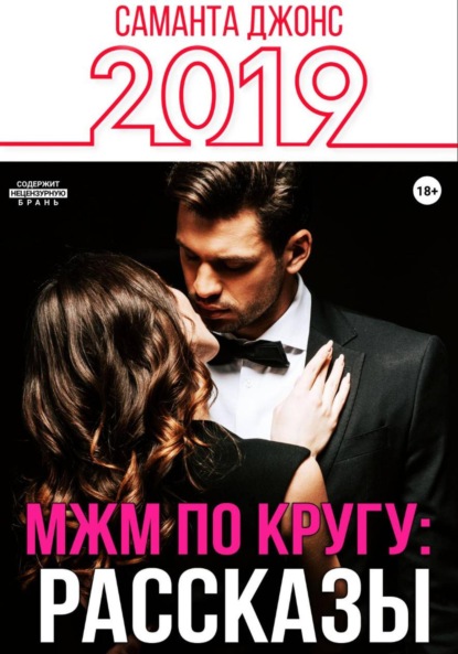 МЖМ по кругу: Рассказы 2019