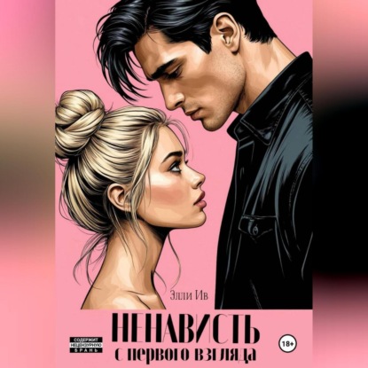 Ненависть с первого взгляда