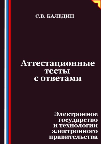 Аттестационные тесты с ответами. Электронное государство и технологии электронного правительства