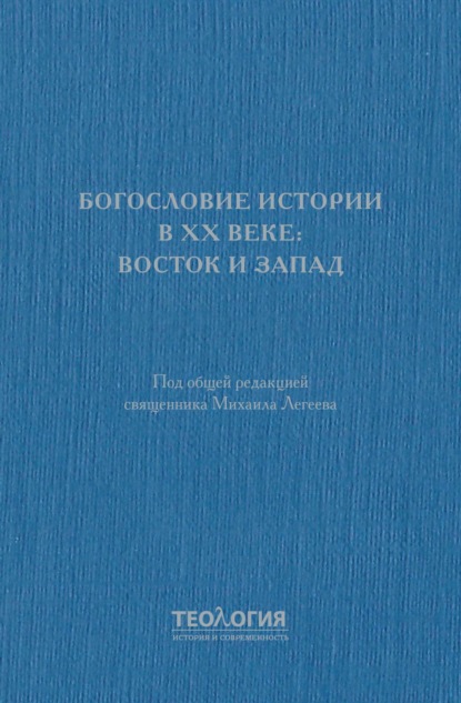 Богословие истории в XX веке: Восток и Запад