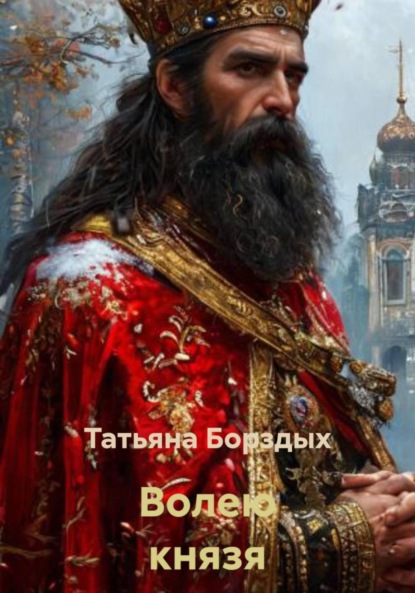 Волею князя