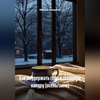 Как поддержать себя в сезонную хандру (осень/зима)