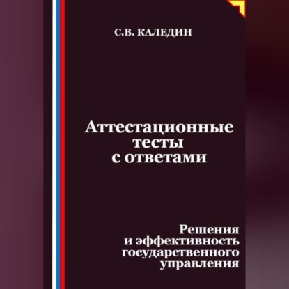 Аттестационные тесты с ответами. Решения и эффективность государственного управления