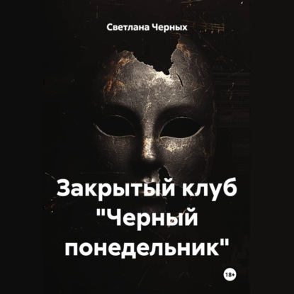 Закрытый клуб «Черный понедельник»