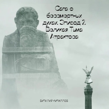 Сага о бессмертных духах. Эпизод 2. Великая Тьма Атрактоса