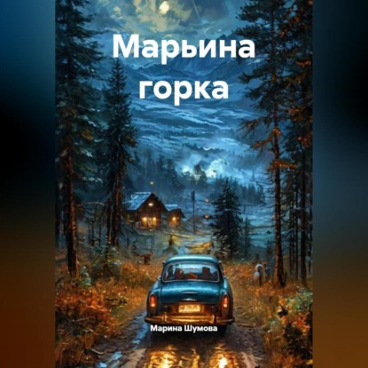 Марьина горка.