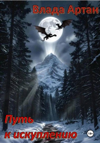 Путь к искуплению
