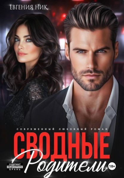 Сводные. Родители