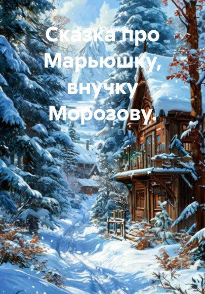 Сказка про Марьюшку, внучку Морозову.