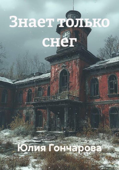 Знает только снег