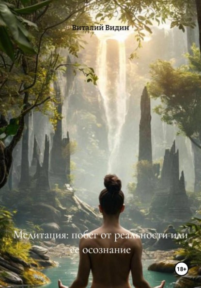 Медитация: побег от реальности или ее осознание