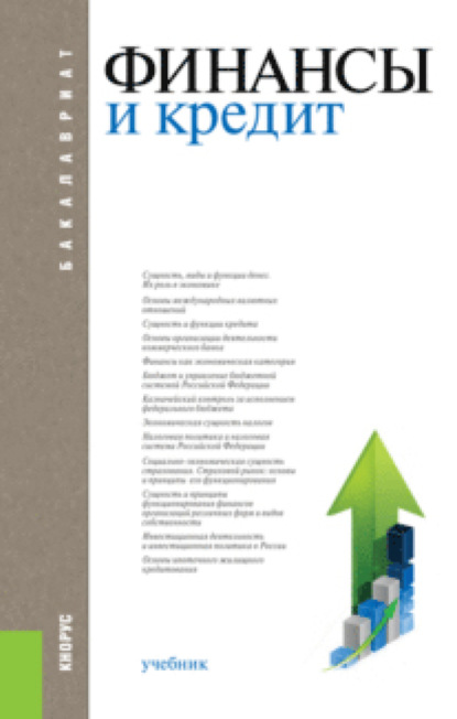 Финансы и кредит. (Бакалавриат, Магистратура). Учебник.