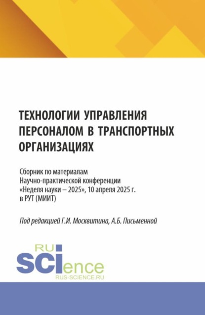 Технологии управления персоналом в транспортных организациях. Сборник по материалам научно-практической конференции Неделя науки – 2025 , 10 апреля 2025 г. в РУТ (МИИТ). (Аспирантура, Бакалавриат, Магистратура). Сборник статей.