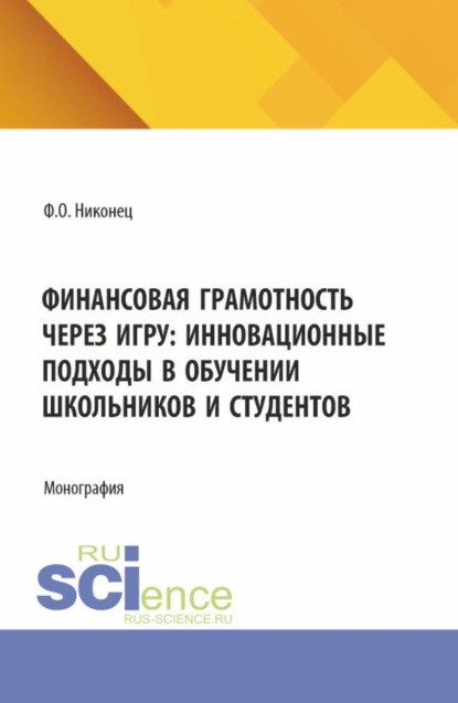 Финансовая грамотность через игру: инновационные подходы в обучении школьников и студентов. (Бакалавриат). Монография.