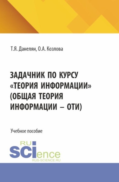 Задачник по курсу Теория информации (Общая теория информации – ОТИ). (Бакалавриат). Учебное пособие.