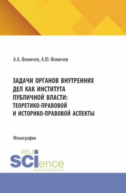 Задачи органов внутренних дел как института публичной власти: теоретико-правовой и историко-правовой аспекты. (Аспирантура, Бакалавриат, Магистратура). Монография.