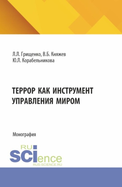 Террор как инструмент управления миром. (Аспирантура, Магистратура). Монография.
