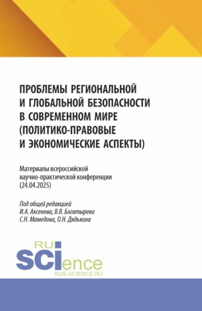 Проблемы региональной и глобальной безопасности в современном мире (политико-правовые и экономические аспекты). Материалы всероссийской научно-практической конференции (24.04.2025). (Бакалавриат, Магистратура). Сборник статей.