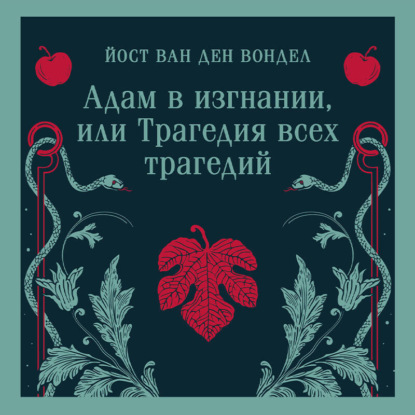 Адам в изгнании, или Трагедия всех трагедий (часть 2)