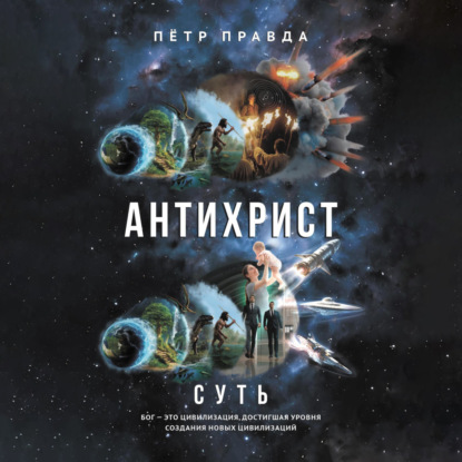 Антихрист. Суть