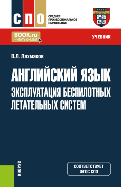 Английский язык: эксплуатация беспилотных летательных систем. (СПО). Учебник.